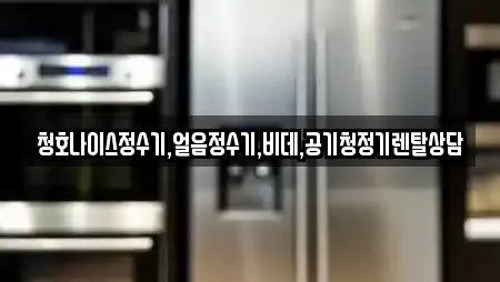 청호나이스정수기,얼음정수기,비데,공기청정기렌탈상담