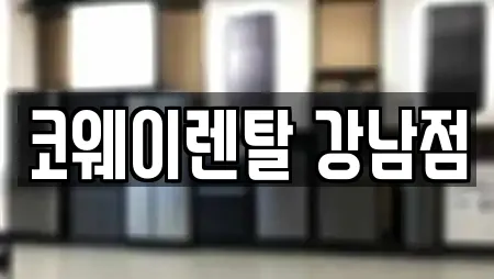 코웨이렌탈 강남점