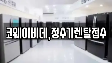 코웨이비데,정수기렌탈접수