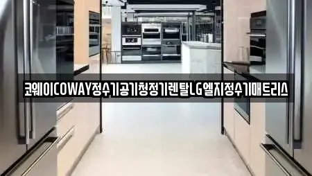 코웨이COWAY정수기공기청정기렌탈LG엘지정수기매트리스