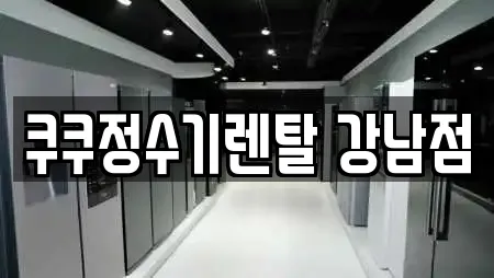 쿠쿠정수기렌탈 강남점