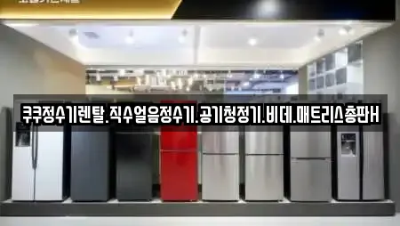 쿠쿠정수기렌탈.직수얼음정수기.공기청정기.비데.매트리스총판H