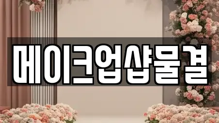 메이크업샵물결