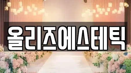 올리즈에스테틱