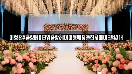 이정혼주출장메이크업출장헤어미용웨딩돌잔치메이크업소개