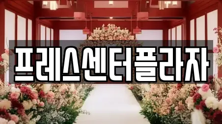 프레스센터플라자