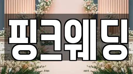 서울특별시 서대문구 합동 웨딩컨설팅 쿠폰 10