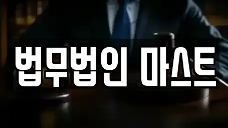 법무법인 마스트