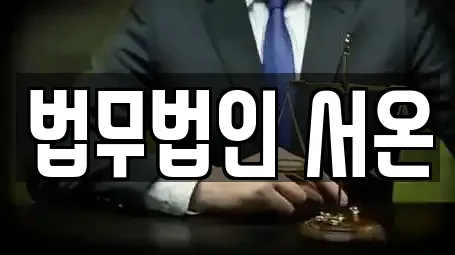법무법인 서온