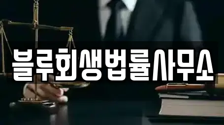 블루회생법률사무소