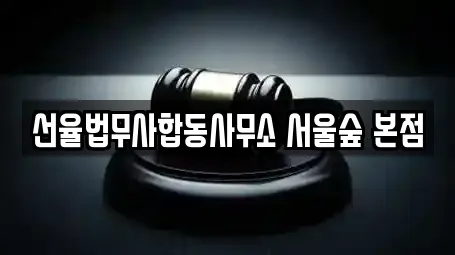 선율법무사합동사무소 서울숲 본점