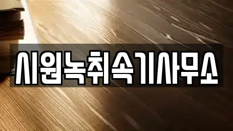 시원녹취속기사무소