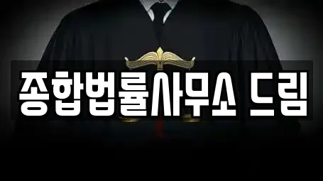 종합법률사무소 드림