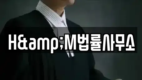 H&M법률사무소