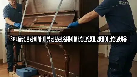 3PL물류.보관이사.이삿짐보관.원룸이사.창고임대.컨테이너창고비용