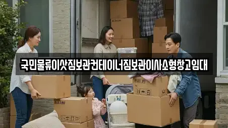 국민물류이삿짐보관컨테이너짐보관이사소형창고임대
