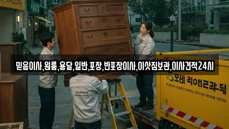 믿음이사,원룸,용달,일반,포장,반포장이사,이삿짐보관,이사견적24시