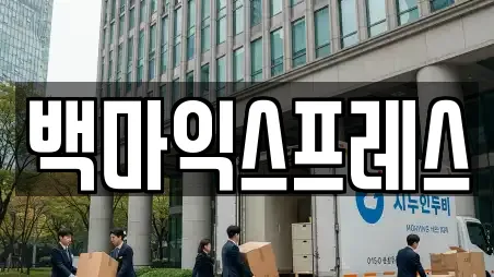 백마익스프레스