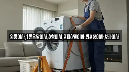 원룸이사,1톤용달이사,소형이사,오피스텔이사,반포장이사,보관이사