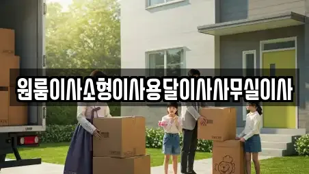 원룸이사소형이사용달이사사무실이사