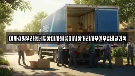 이사쇼핑우리동네포장이사원룸이사장거리사무실무료비교견적