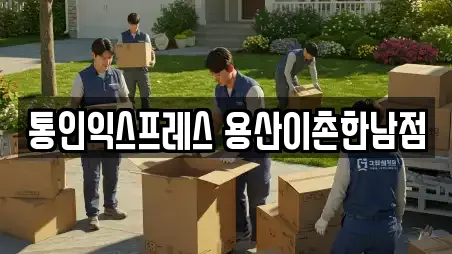 통인익스프레스 용산이촌한남점