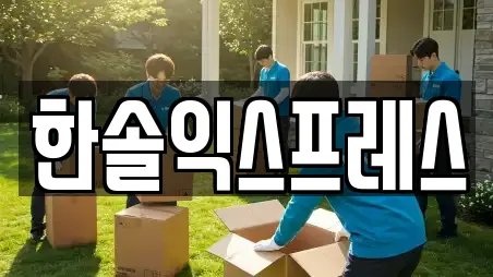 한솔익스프레스