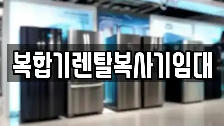 복합기렌탈복사기임대