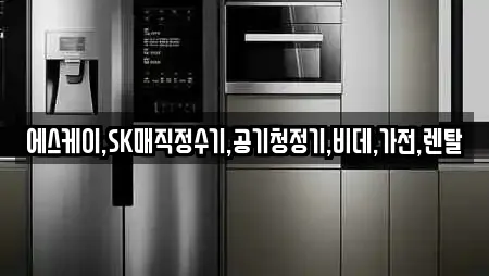 에스케이,SK매직정수기,공기청정기,비데,가전,렌탈