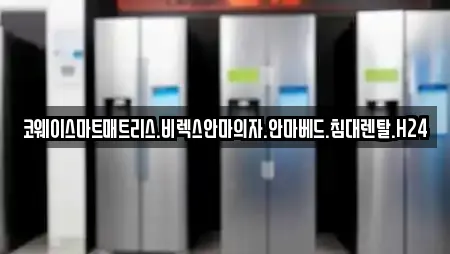 코웨이스마트매트리스.비렉스안마의자.안마베드.침대렌탈.H24