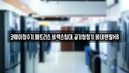 코웨이정수기.매트리스.비렉스침대.공기청정기.비데렌탈HB