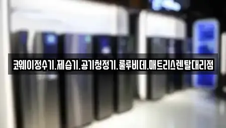 코웨이정수기.제습기.공기청정기.룰루비데.매트리스렌탈대리점