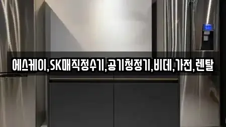 에스케이,SK매직정수기,공기청정기,비데,가전,렌탈