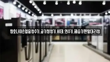 청호나이스얼음정수기.공기청정기.비데.연수기.제습기렌탈대리점