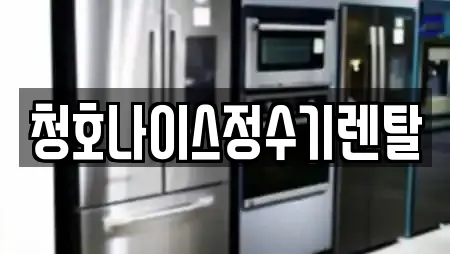 청호나이스정수기렌탈