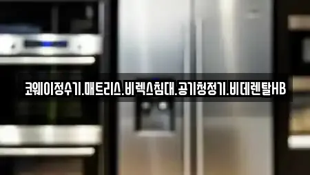 코웨이정수기.매트리스.비렉스침대.공기청정기.비데렌탈HB