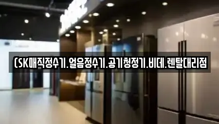 (SK매직정수기.얼음정수기.공기청정기.비데.렌탈대리점