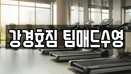 강경호짐 팀매드수영