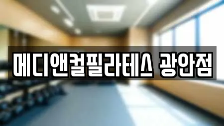 메디앤컬필라테스 광안점