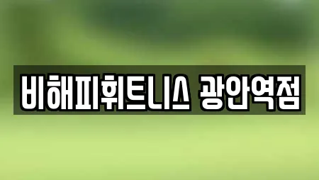 비해피휘트니스 광안역점