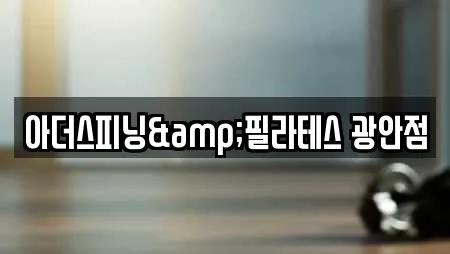 아더스피닝&필라테스 광안점