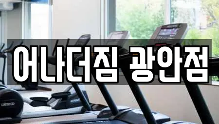 어나더짐 광안점