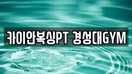 카이안복싱PT 경성대GYM