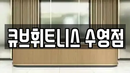 큐브휘트니스 수영점