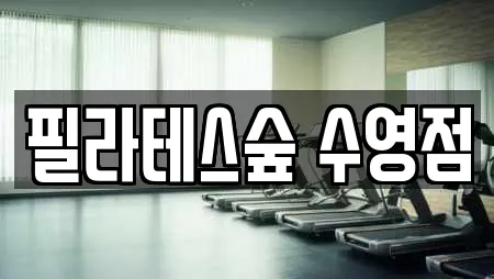 필라테스숲 수영점