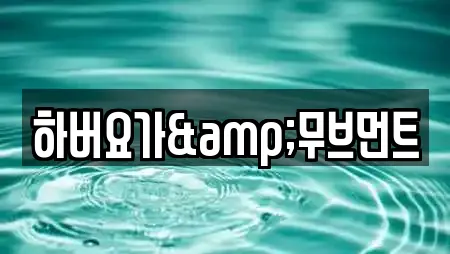 수영구 광안동 요가 업체 상세 21건 수영구 광안동 요가 업체 상세 21건