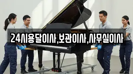 24시용달이사,보관이사,사무실이사