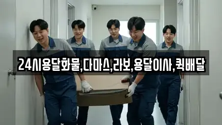 24시용달화물,다마스,라보,용달이사,퀵배달