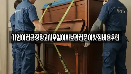 기업이전공장창고사무실이사보관전문이삿짐비용추천
