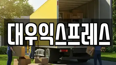 대우익스프레스